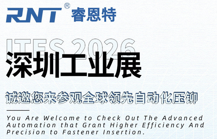 睿恩特亮相 ITES 2026 深圳工业展，以自动化压铆技术赋能智能制造